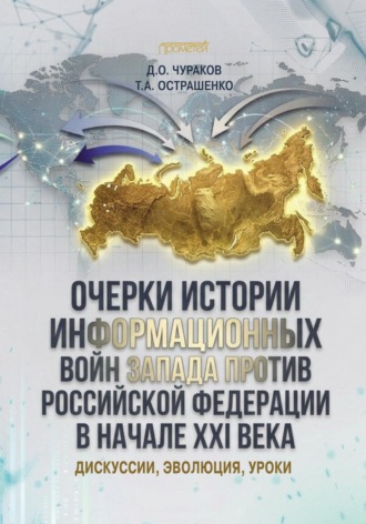 Д. О. Чураков. Очерки истории информационных войн Запада против Российской Федерации в начале XXI века: дискуссии, эволюция, уроки