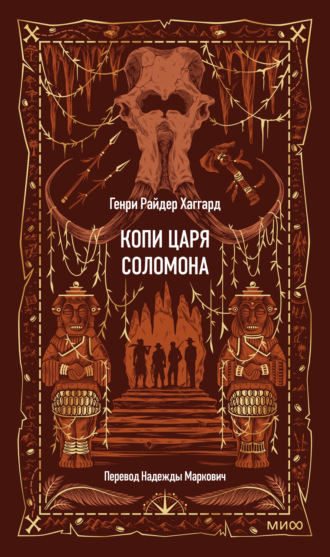 Копи царя Соломона. Генри Райдер Хаггард
