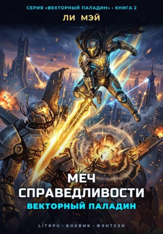Ли Мэй. Векторный паладин: Меч справедливости