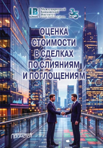 Коллектив авторов. Оценка стоимости в сделках по слияниям и поглощениям