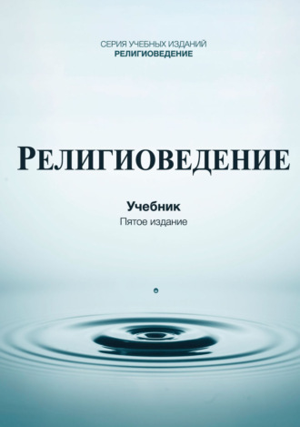 Н. Д. Эриашвили. Религиоведение. Учебник для студентов вузов