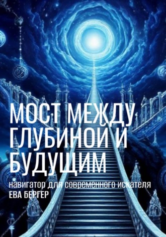 Ева Бергер. Навигатор. Мост между глубиной и будущим