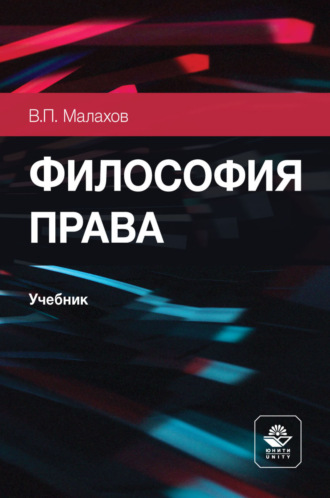 В. П. Малахов. Философия права. Учебник для студентов вузов, обучающихся по направлению подготовки «Юриспруденция»