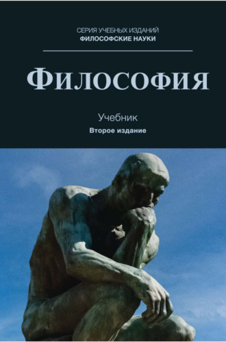 . Философия. Учебник для студентов вузов, обучающихся по направлениям «Юриспруденция», «Философия»