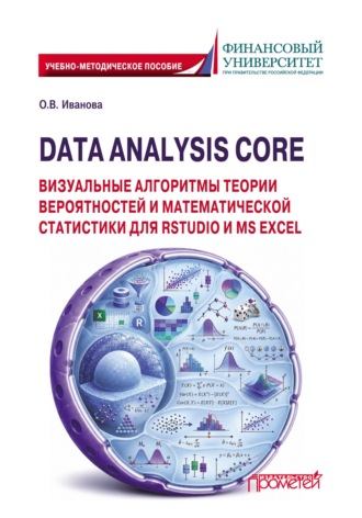 О. В. Иванова. Data Analysis Core: визуальные алгоритмы теории вероятностей и математической статистики для RStudio и MS Excel
