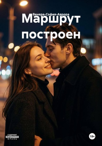Венера-София-Аврора. Маршрут построен