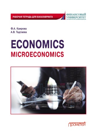 Economics (Microeconomics). Рабочая тетрадь для бакалавриата. 