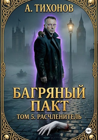 Андрей Тихонов. Багряный Пакт. Том 5. Расчленитель