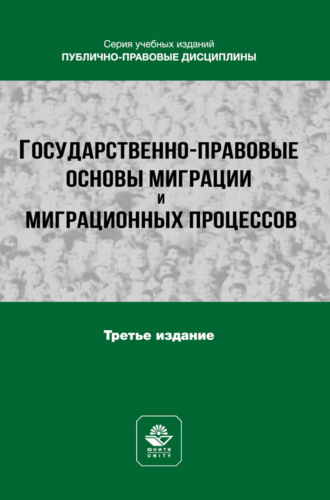Коллектив авторов. Государственно-правовые основы миграции и миграционных процессов. Учебное пособие для студентов вузов, обучающихся по направлению подготовки «Юриспруденция»