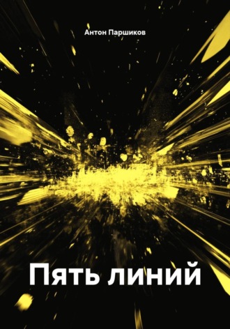 Антон Паршиков. Пять линий
