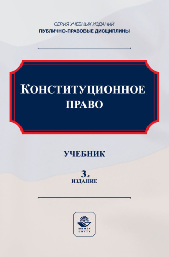 Конституционное право. Учебник для студентов вузов, обучающихся по направлению подготовки «Юриспруденция». 