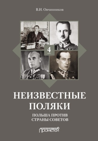 Неизвестные поляки. Русско-польские отношения в лицах, фактах, преданиях и анекдотах. Книга 4. Польша против Страны Советов. В. И. Овчинников