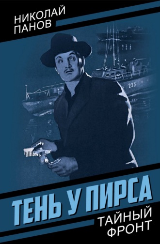 Николай Панов. Тень у пирса