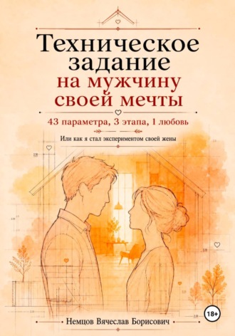 Вячеслав Немцов. Техническое задание на мужчину своей мечты