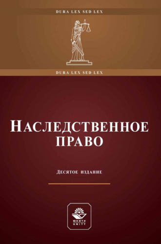 Коллектив авторов. Наследственное право. Учебное пособие для студентов вузов, обучающихся по направлению «Юриспруденция»