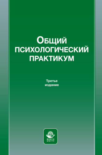 Е. Е. Гаврина. Общий психологический практикум. Учебное пособие для студентов вузов, обучающихся по специальности «Психология служебной деятельности»