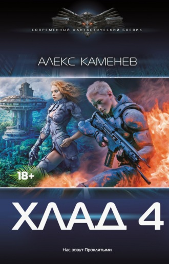 Алекс Каменев. Хлад – 4