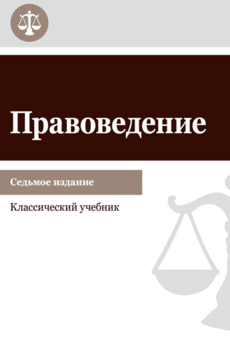 Коллектив авторов. Правоведение. Учебник для студентов вузов неюридического профиля