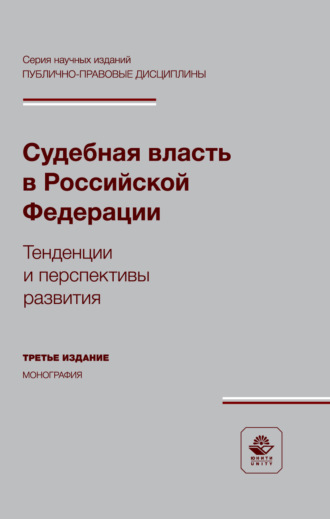Коллектив авторов. Судебная власть в Российской Федерации. Тенденции и перспективы развития. Монография