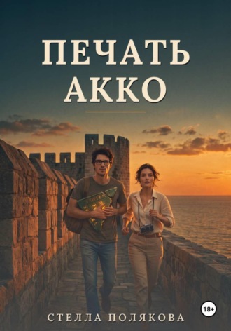 Стелла Полякова. Печать Акко