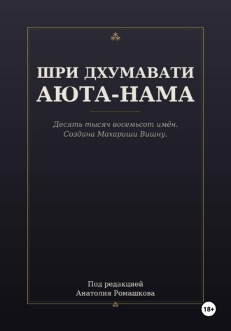 Анатолий Ромашков. ШРИ ДХУМАВАТИ АЮТА-НАМА