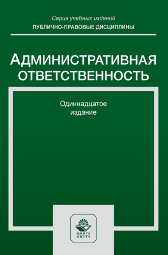 Коллектив авторов. Административная ответственность. Учебное пособие для студентов вузов, обучающихся по направлению подготовки «Юриспруденция