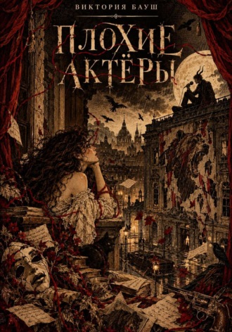 Виктория Бауш. Плохие актёры