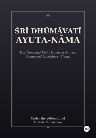 Анатолий Ромашков. Śrī Dhūmāvatī Ayuta-nāma