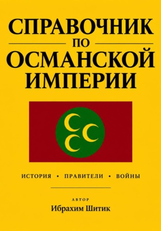 Справочник по османской империи. Ибрахим Шитик