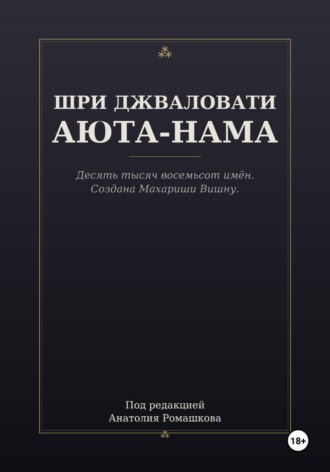 Анатолий Ромашков. ШРИ ДЖВАЛОВАТИ АЮТА-НАМА