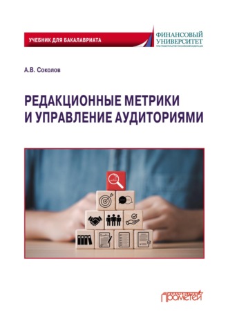 Редакционные метрики и управление аудиториями. 
