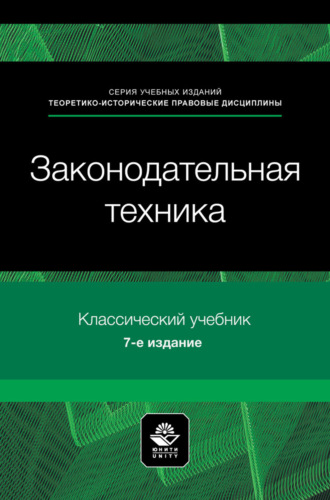 Коллектив авторов. Законодательная техника. Учебное пособие для студентов вузов, обучающихся по направлению «Юриспруденция»