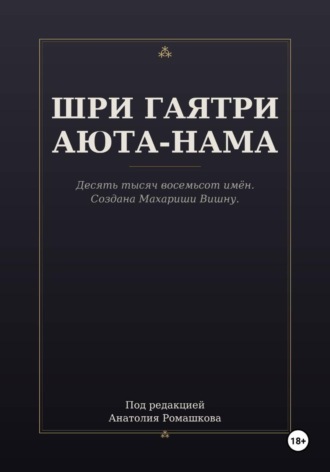 Анатолий Ромашков. ШРИ ГАЯТРИ АЮТА-НАМА