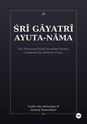 Анатолий Ромашков. Śrī Gāyatrī Ayuta-nāma