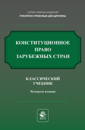 Коллектив авторов. Конституционное право России. Учебник для студентов вузов, обучающихся по направлению «Юриспруденция»