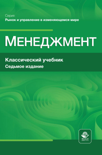 . Менеджмент. Учебник для студентов вузов, обучающихся по экономическим специальностям, по направлению «Менеджмент»