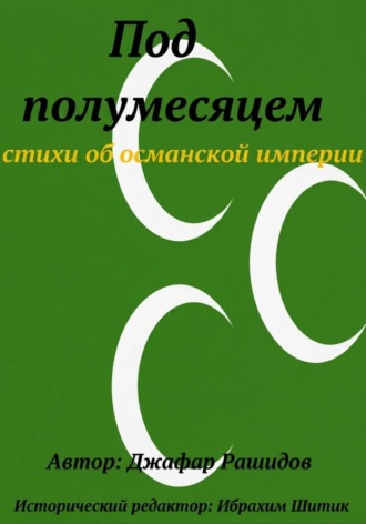 Под полумесяцем. Джафар рашидов