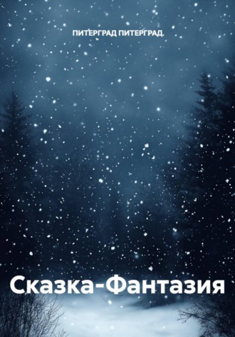 ПИТЕРГРАД ПИТЕРГРАД. Сказка-Фантазия