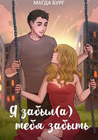 Магда Бург. Я забыл(а) тебя забыть