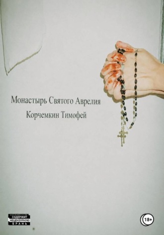 Корчемкин Тимофей. Монастырь Святого Аврелия