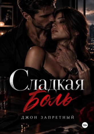 Джон Запретный. Сладкая боль