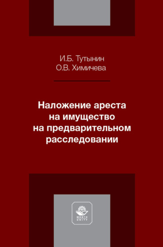 Ольга Викторовна Химичева. Наложение ареста на имущество на предварительном расследовании. Учебное пособие для студентов вузов, обучающихся по направлению подготовки «Юриспруденция»