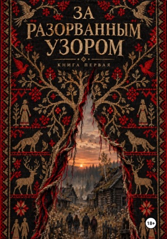 Павел Ерошин. За разорванным узором