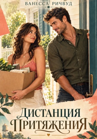 Ванесса Ричвуд. Дистанция притяжения