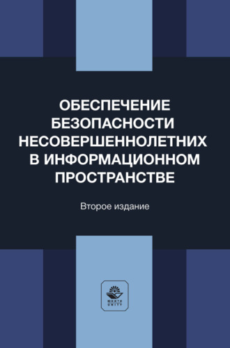 Коллектив авторов. Обеспечение безопасности несовершеннолетних в информационном пространстве. Учебное пособие для студентов вузов, обучающихся по направлению «Юриспруденция»