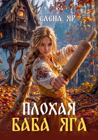 Плохая баба Яга. Елена Яр