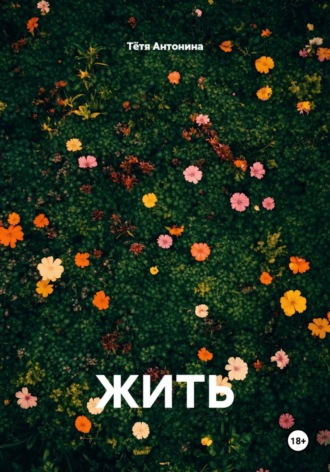 ЖИТЬ. 