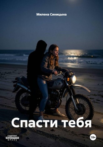 Спасти тебя. Милена Синицына