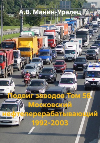 Подвиг заводов. Том 56. Московский нефтеперерабатывающий 1992-2003. А.В. Манин-Уралец