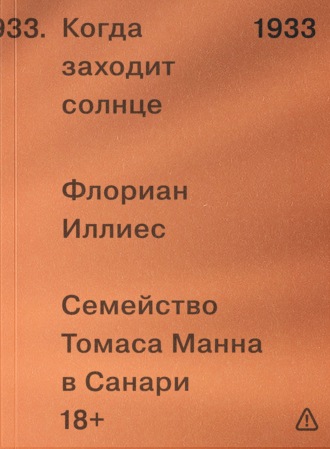 Когда заходит солнце. Семейство Томаса Манна в Санари. Флориан Иллиес
